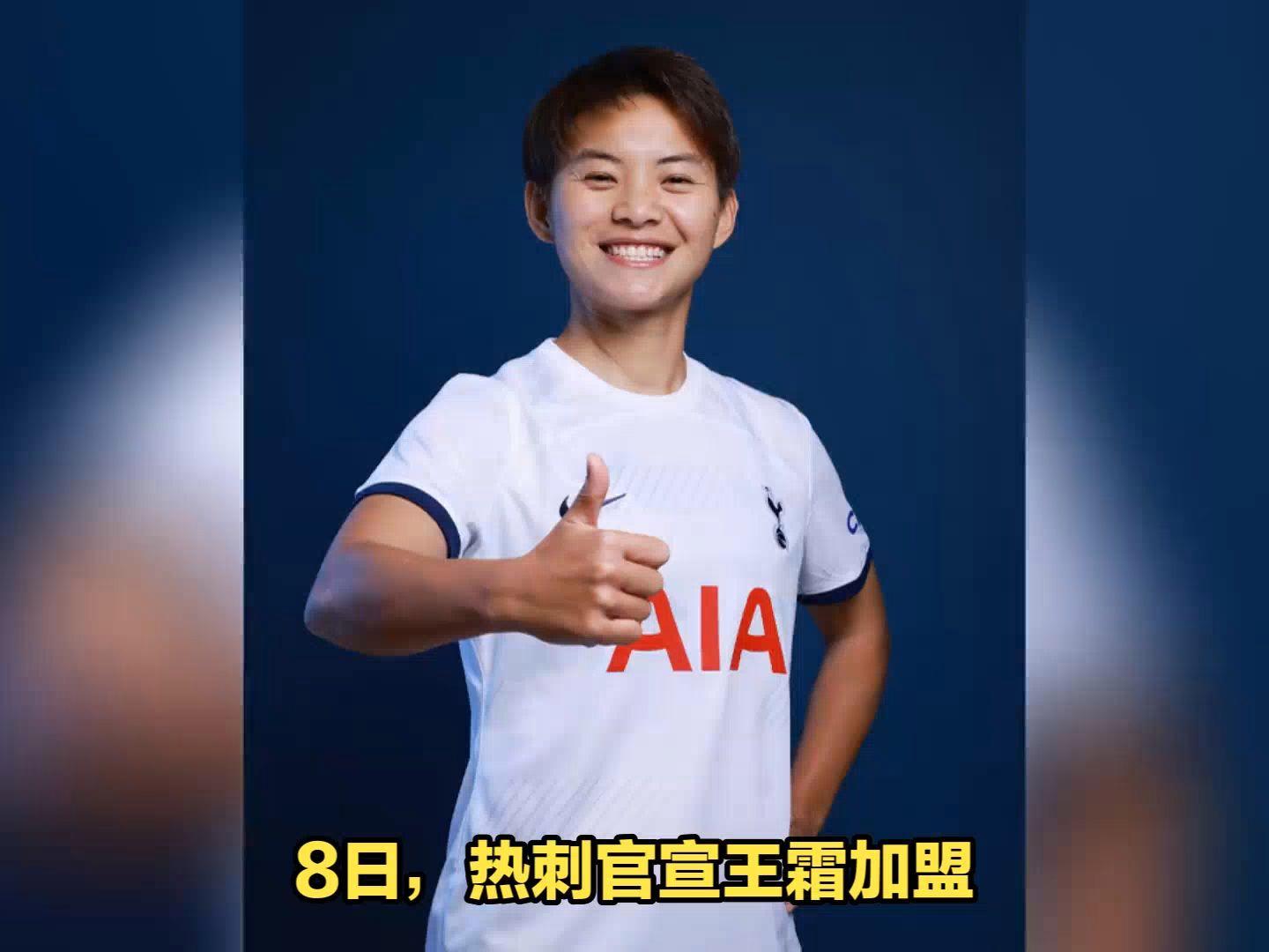 关于王霜加盟英超！中国女足一姐再闯欧洲的信息