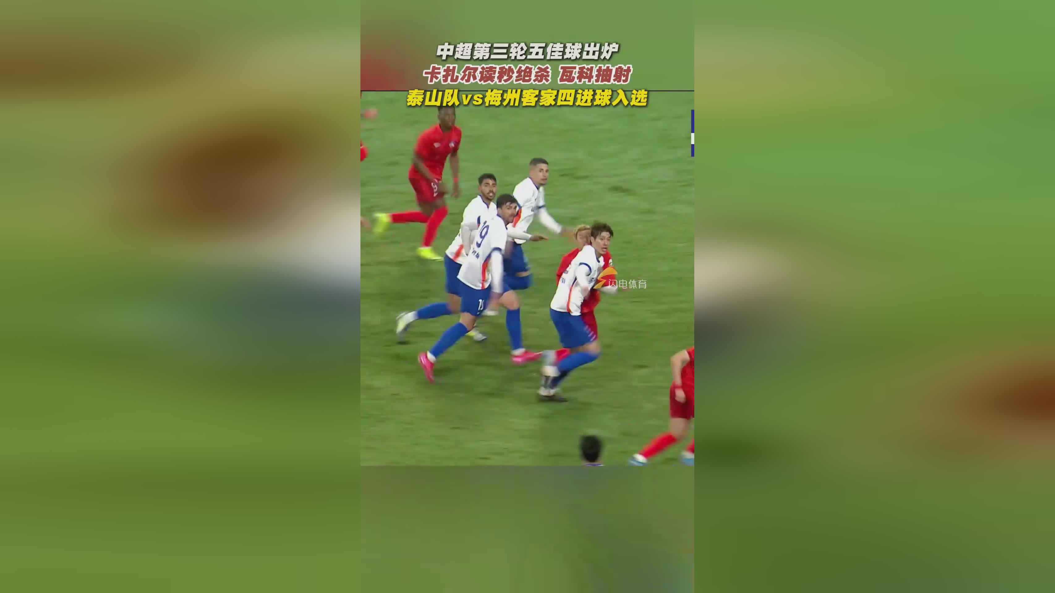 中超历史五大进球回顾 中超历史五大进球回顾